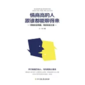 情商高的人跟誰都能聊得來 (電子書)