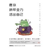 願你拼盡全力活出自己 (電子書)