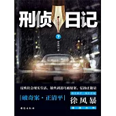 刑偵日記(下) (電子書)