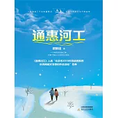通惠河工 (電子書)