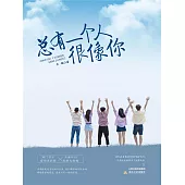總有一個人很像你 (電子書)