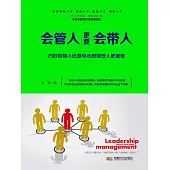 會管人更要會帶人 (電子書)