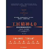 工匠精神4.0：做與時俱進的優秀員工 (電子書)