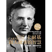 卡耐基做人做事的智慧 (電子書)