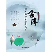 舍與得：做人做事的取捨藝術 (電子書)
