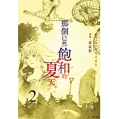 那個已然飽和的夏天。 漫畫版(02) (電子書)