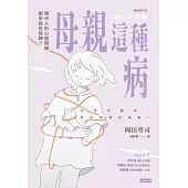 母親這種病：現代人的心靈問題，都來自於母親?【暢銷修訂版】 (電子書)