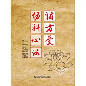 諸方受傷科心法(簡體書) (電子書) (電子書)