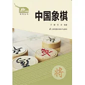中國象棋(簡體書) (電子書) (電子書)