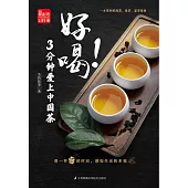 好喝!3分鍾愛上中國茶(簡體書) (電子書) (電子書)