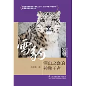 雪豹：雪山之巔的神秘王者(簡體書) (電子書) (電子書)