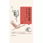 風中的丹頂鶴：相伴“濕地仙子”的日子(簡體書) (電子書) (電子書)