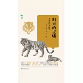 歸來的虎嘯：東北虎調查紀實(簡體書) (電子書) (電子書)
