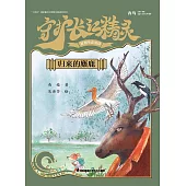 守護長江精靈：歸來的麋鹿(簡體書) (電子書) (電子書)