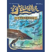 守護長江精靈：中華鱘的秘密家園(簡體書) (電子書) (電子書)