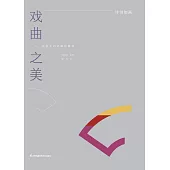 戲曲之美(簡體書) (電子書) (電子書)