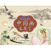 我的國寶小檔案·古人的生活：中國畫太美了(簡體書) (電子書) (電子書)