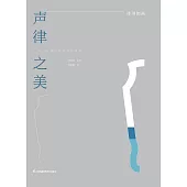 聲律之美(簡體書) (電子書) (電子書)