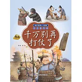 我的國寶小檔案·古人的生活：千萬別再打仗了(簡體書) (電子書) (電子書)
