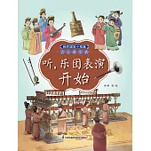 我的國寶小檔案·古人的生活：聽，樂團表演開始(簡體書) (電子書) (電子書)