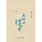 大師的科普世界（第三輯）(簡體書) (電子書) (電子書)