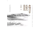 舟楫往來通南北：中國大運河(簡體書) (電子書) (電子書)