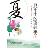 夏季中醫康養手冊(簡體書) (電子書) (電子書)