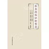 張聖德臨證驗案錄(簡體書) (電子書) (電子書)