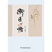 衡醫心悟(簡體書) (電子書) (電子書)