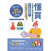 懂買，才能過上真正喜歡的生活：不必斷捨離！用10大選物哲學×4階段整理練習，讓心靈金錢更富足的生活提案 (電子書)