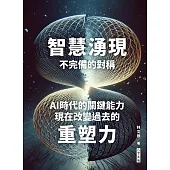 智慧湧現 不完備的對稱 AI時代的關鍵能力：現在改變過去的重塑力 (電子書)