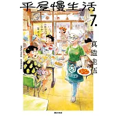 平屋慢生活(07) (電子書)