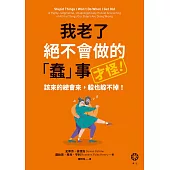我老了絕不會做的「蠢」事（才怪！）：該來的總會來，躲也躲不掉！ (電子書)