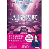 AI新天賦：掌握科技大趨勢，找到多元核心天賦，才能提早布局你的精采未來! (電子書)