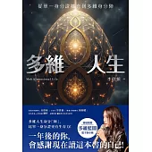 多維人生：從單一身分證擴充到多維身分陣，打造屬於你的豐盛人生版圖! (電子書)