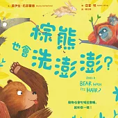 棕熊也會洗澎澎? (電子書)