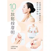 10秒放鬆按摩術：從頭到腳，對應症狀，調節自律神經 (電子書)