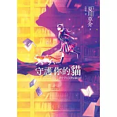 守護你的貓-君を守ろうとする猫の話 (電子書)