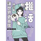 推活讓世界更寬廣！韓語篇：臺灣第一！生而為粉必須擁有的K-POP語言專書 (電子書)