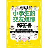 圖解小學生的交友煩惱解答書：漫畫數位世代的友情難題，尊重界線×勇於拒絕，成為令人喜愛的朋友 (電子書)