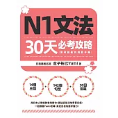 N1文法30天必考攻略（附考前衝刺規劃手帳） (電子書)