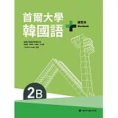 首爾大學韓國語+2B練習本（附QRCode線上音檔） (電子書)
