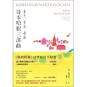 《哥本哈根三部曲：童年、青春、毒藥》【暢銷經典版】(《紐約時報》21世紀百大好書●丹麥傳奇女作家托芙經典代表作) (電子書)
