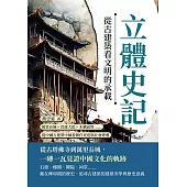 立體史記，從古建築看文明的承載：萬里長城×晉商大院×木構高塔……從中國古建築中細看朝代更迭與社會變遷 (電子書)