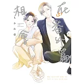 在番外篇相會(上)【含電子限定特典】 (電子書)