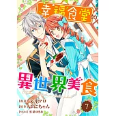 幸福食堂的異世界美食 07 (電子書)