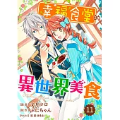 幸福食堂的異世界美食 11 (電子書)