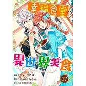 幸福食堂的異世界美食 17 (電子書)