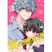謹以此，獻給你。我的睡美男。 10 (電子書)