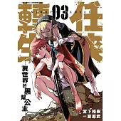 任俠轉生─異世界的黑幫公主─(03) (電子書)